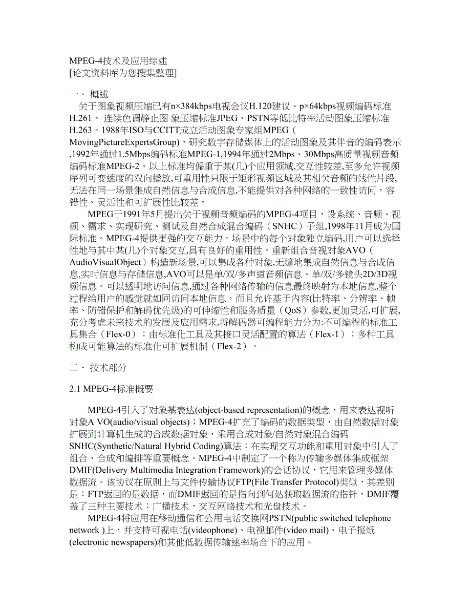 MPEG4技术及应用综述_第1页