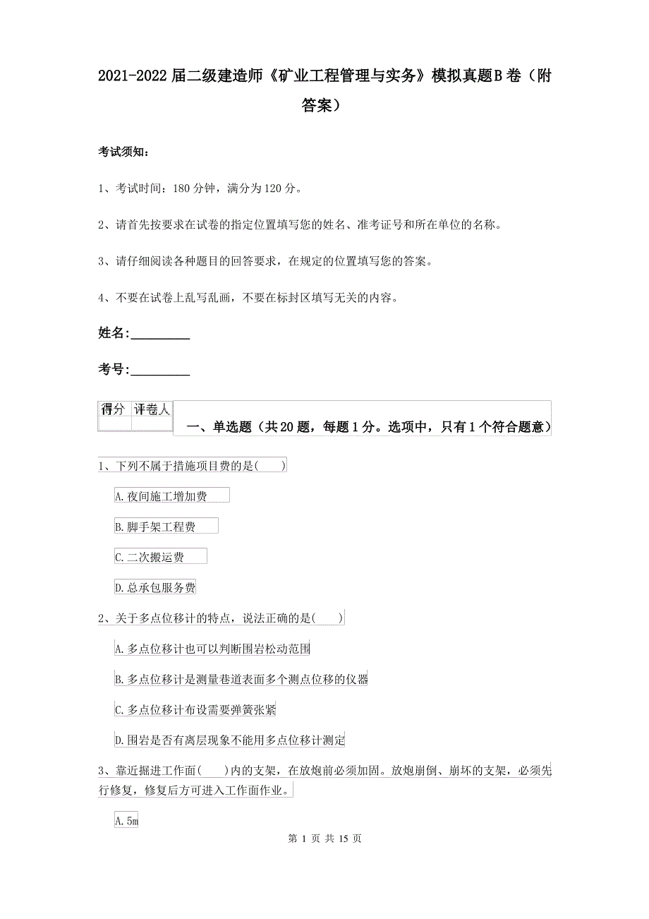 2021-2022届二级建造师《矿业工程管理与实务》模拟真题B卷(附答案)_第1页