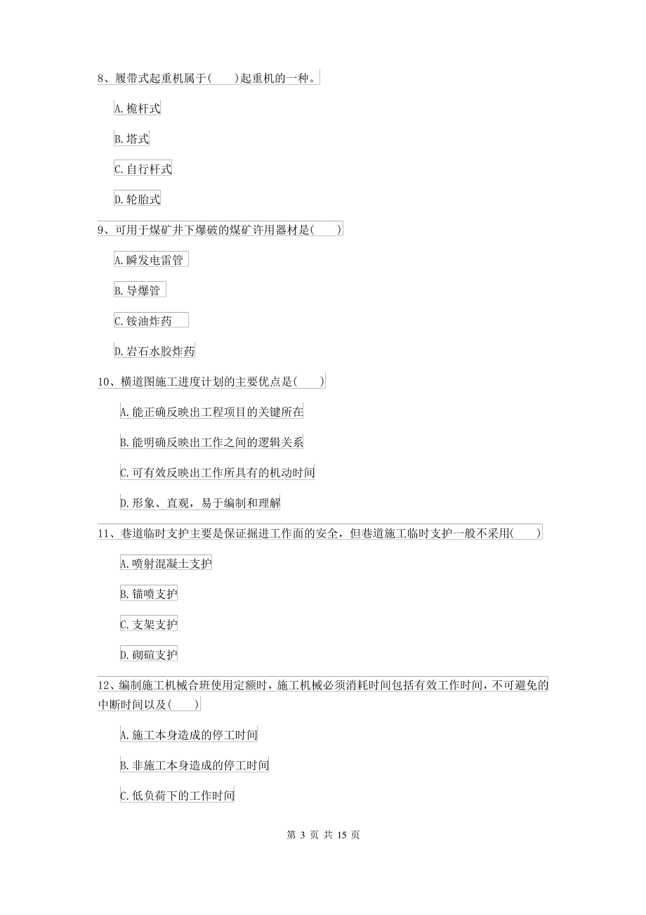 2021-2022届二级建造师《矿业工程管理与实务》模拟真题B卷(附答案)_第3页