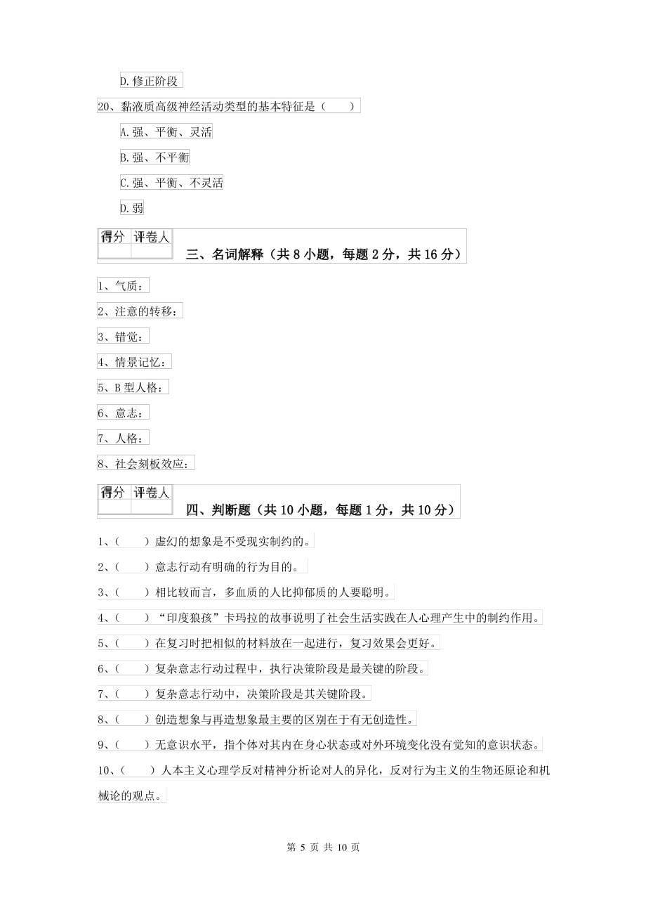 2021大学基础课程《心理学》模拟试卷 含答案_第5页