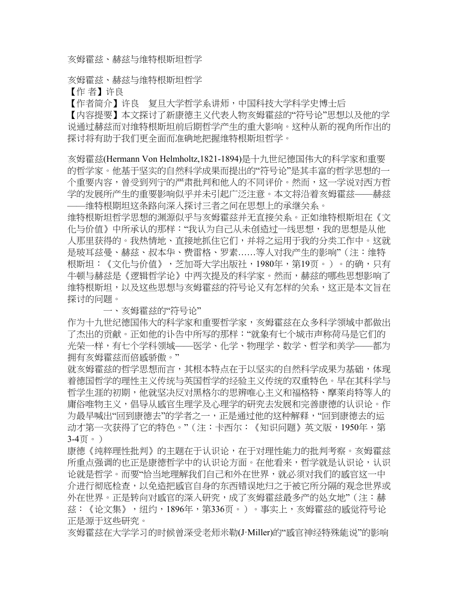 亥姆霍兹、赫兹与维特根斯坦哲学_第1页