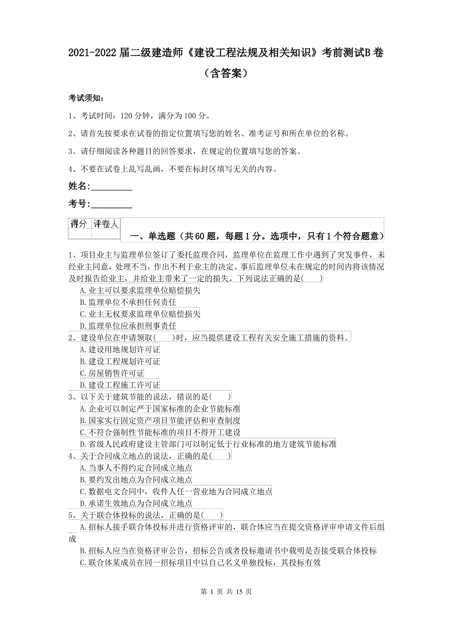 2021-2022届二级建造师《建设工程法规及相关知识》考前测试B卷(含答案)_第1页