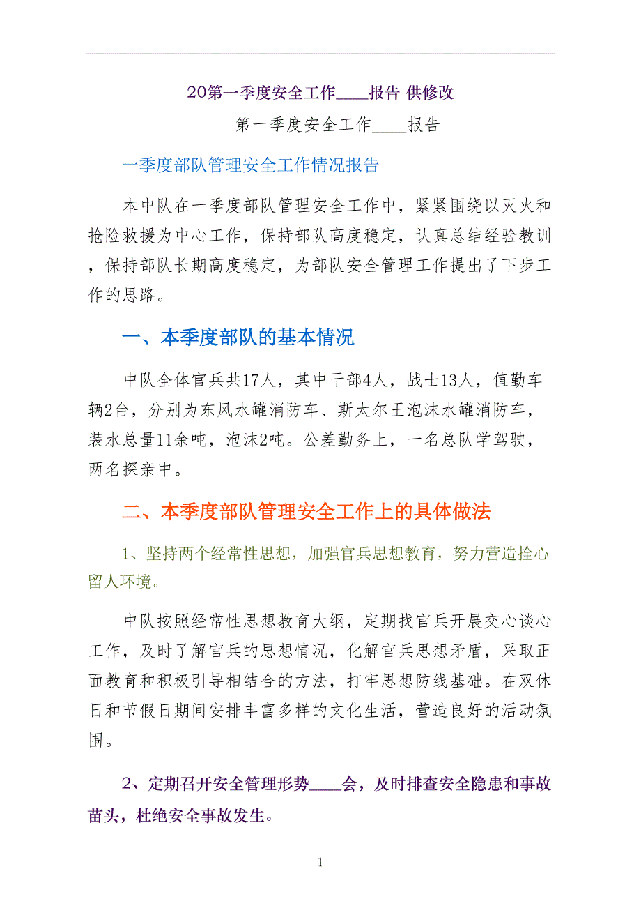 第一季度安全工作分析报告 供修改_第1页