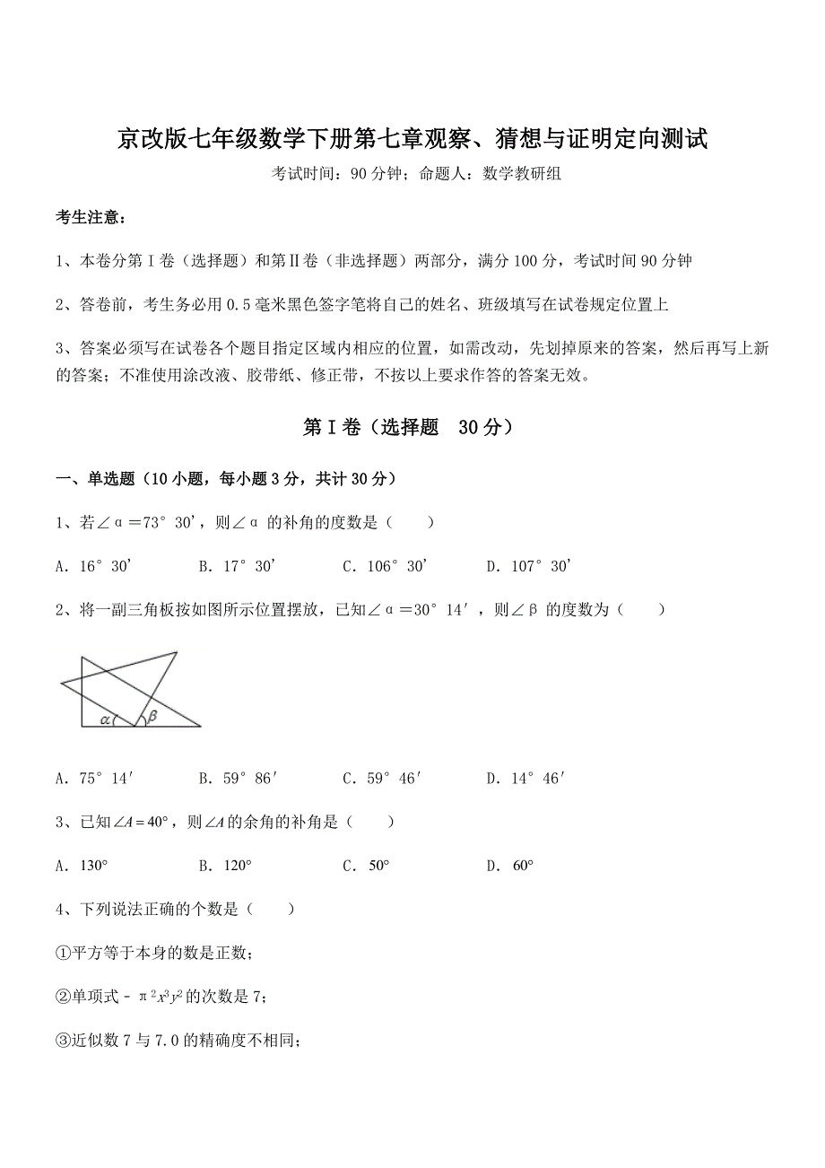 精品试题京改版七年级数学下册第七章观察、猜想与证明定向测试练习题(含详解)_第1页