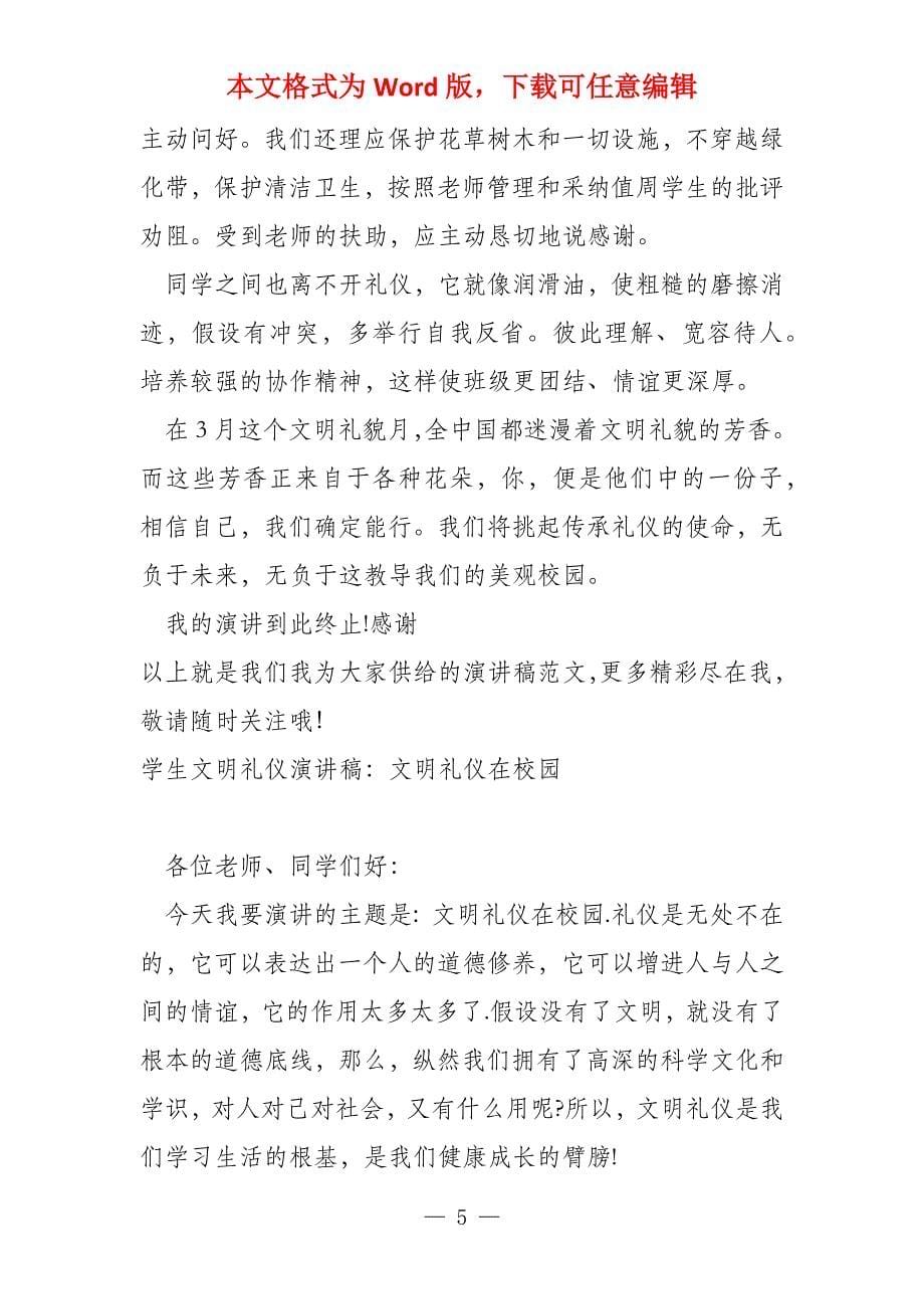 文明礼仪演讲稿文明礼仪之花在校园盛开_第5页