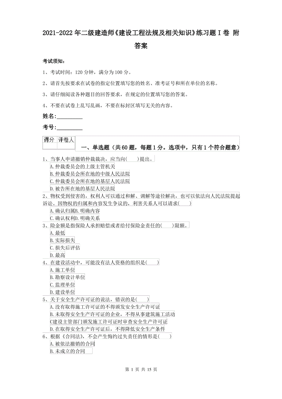 2021-2022年二级建造师《建设工程法规及相关知识》练习题I卷 附答案_第1页