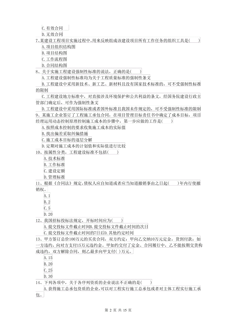 2021-2022年二级建造师《建设工程法规及相关知识》练习题I卷 附答案_第2页