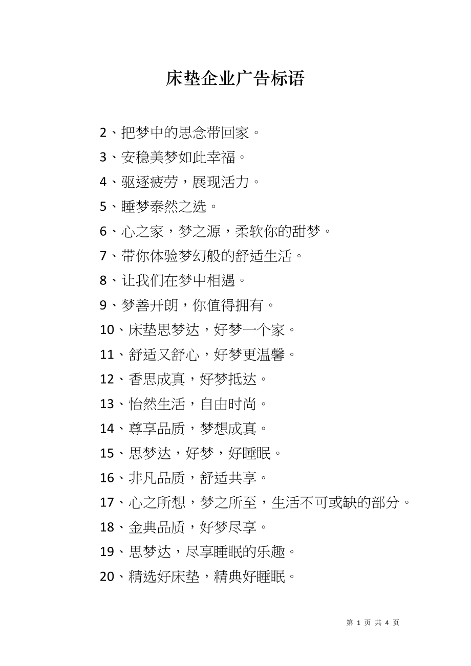 床垫企业广告标语_第1页