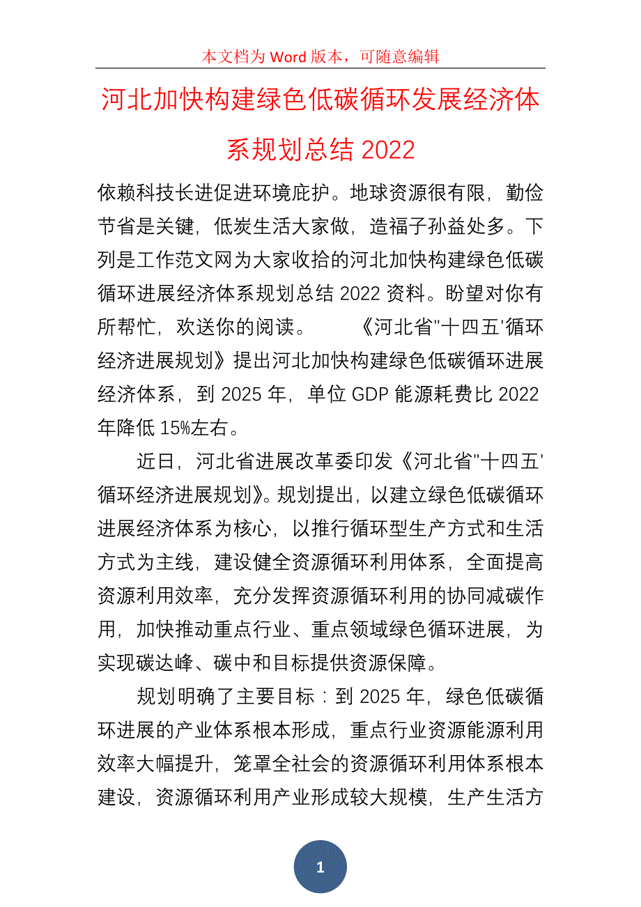 河北加快构建绿色低碳循环发展经济体系规划总结2022_第1页