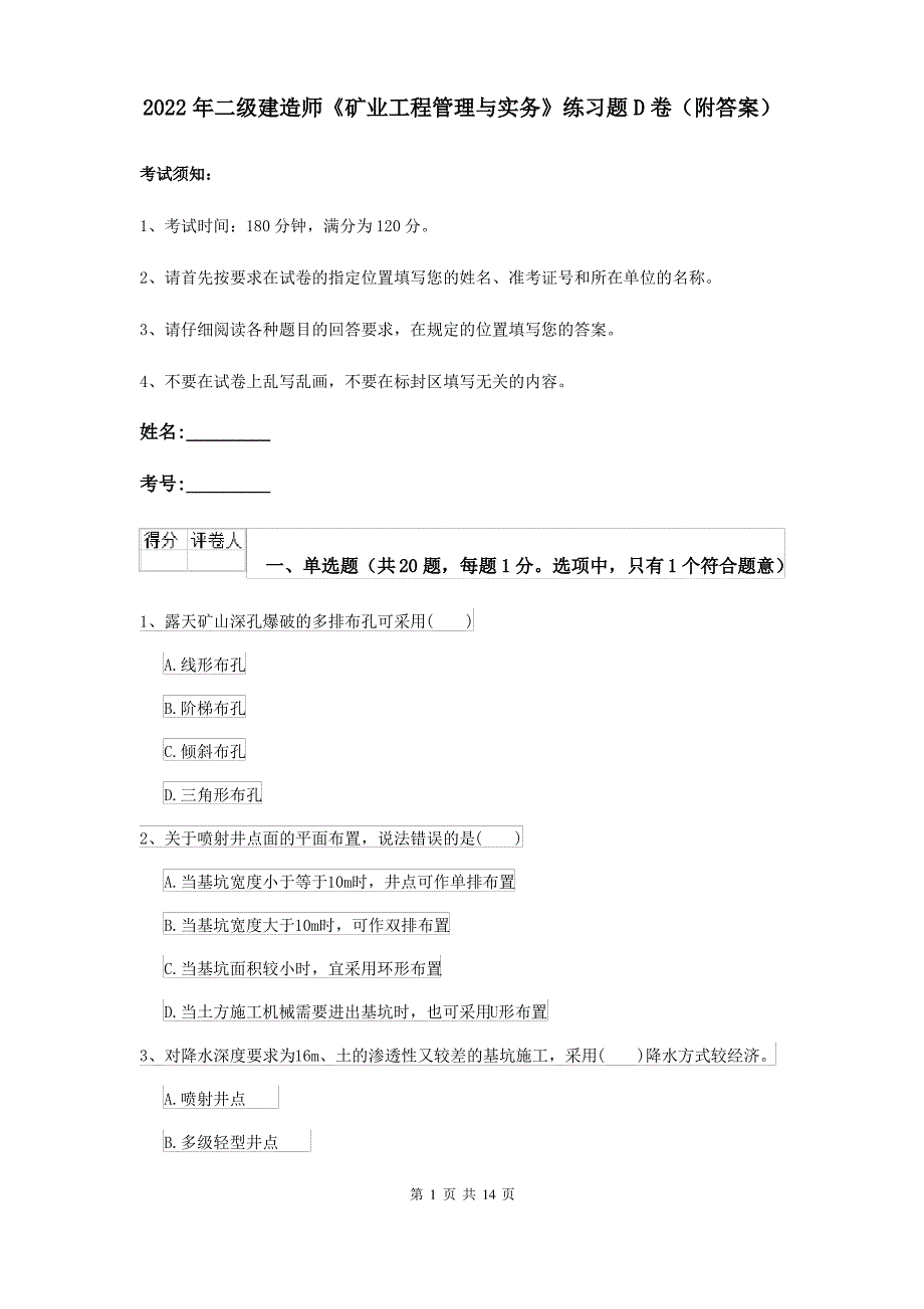 2022年二级建造师《矿业工程管理与实务》练习题D卷(附答案)_第1页