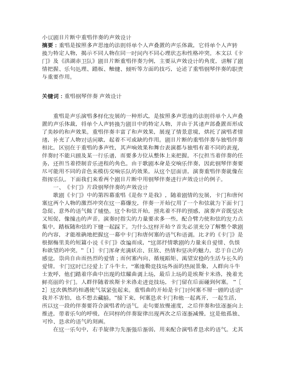小议剧目片断中重唱伴奏的声效设计_第1页