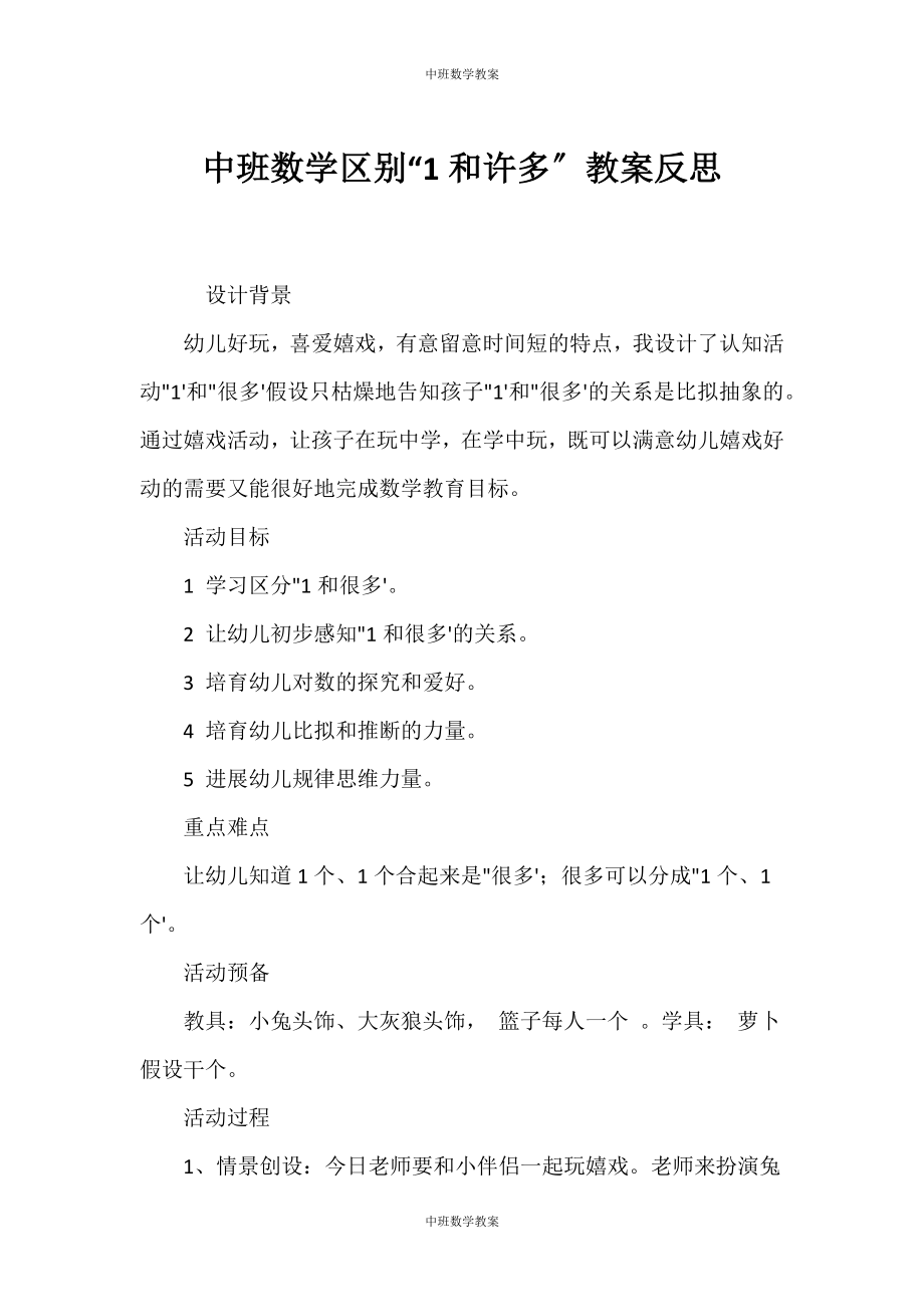 （中班精选教案）中班数学区别“1和许多”教案反思_第1页