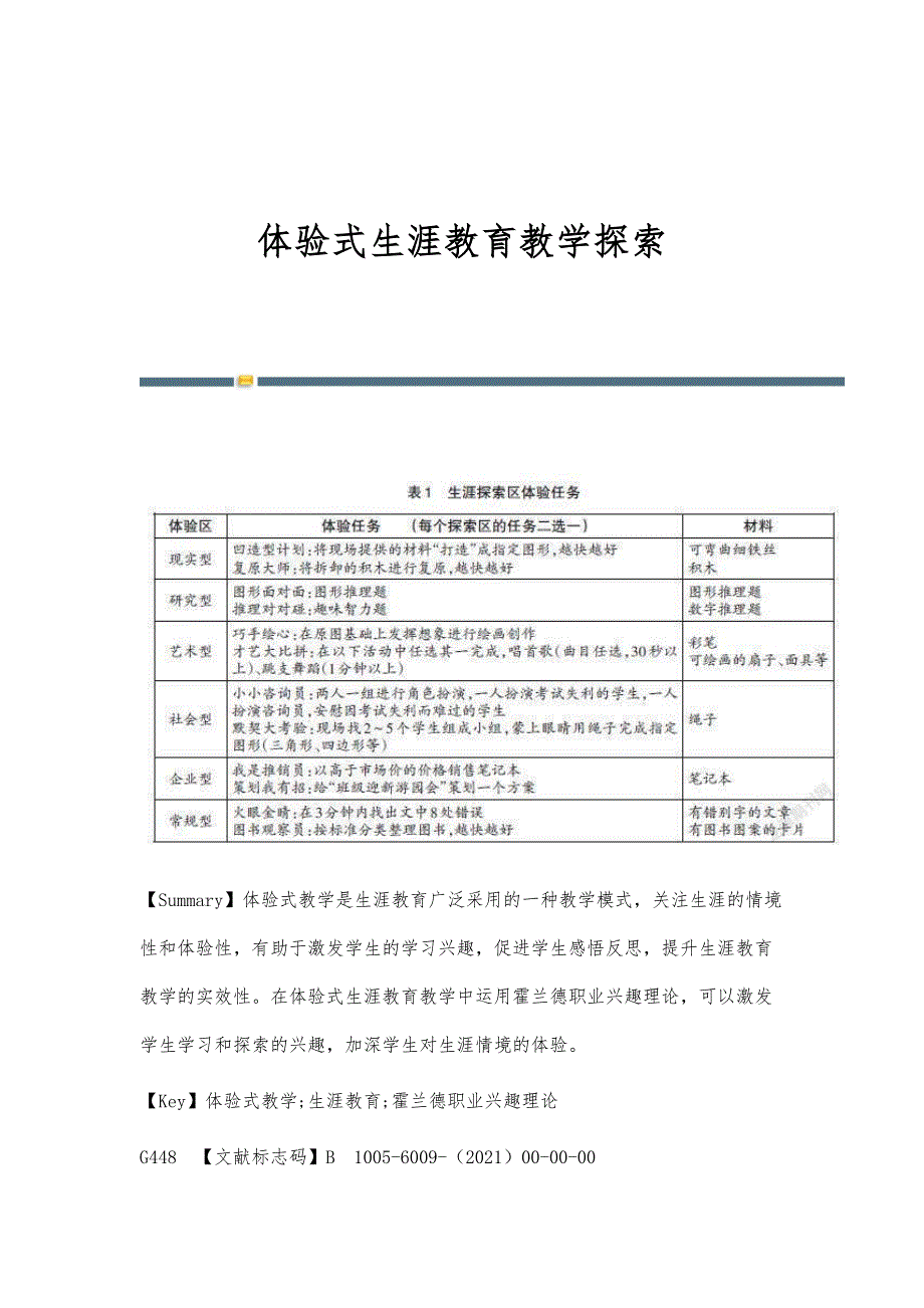体验式生涯教育教学探索_第1页