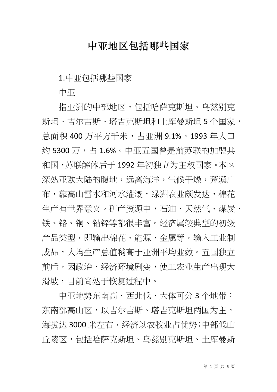 中亚地区包括哪些国家_第1页