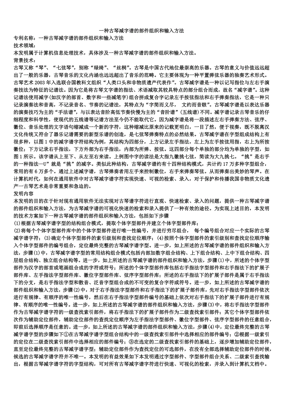 一种古琴减字谱的部件组织和输入方法_第1页