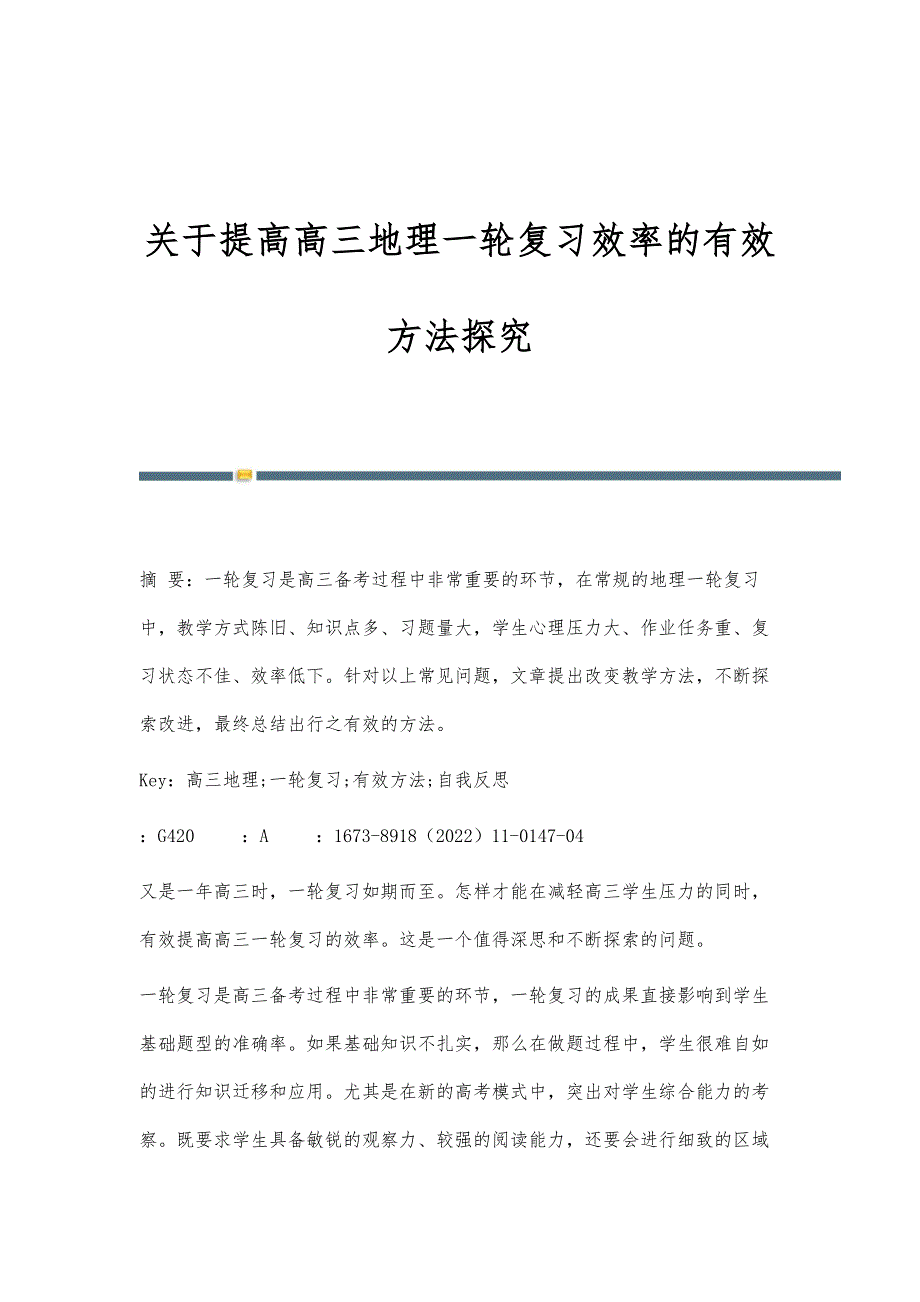 关于提高高三地理一轮复习效率的有效方法探究_第1页