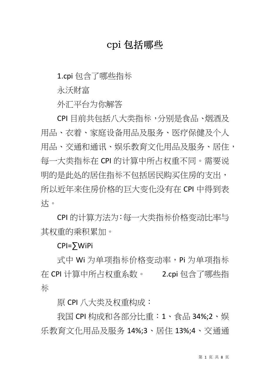cpi包括哪些_第1页