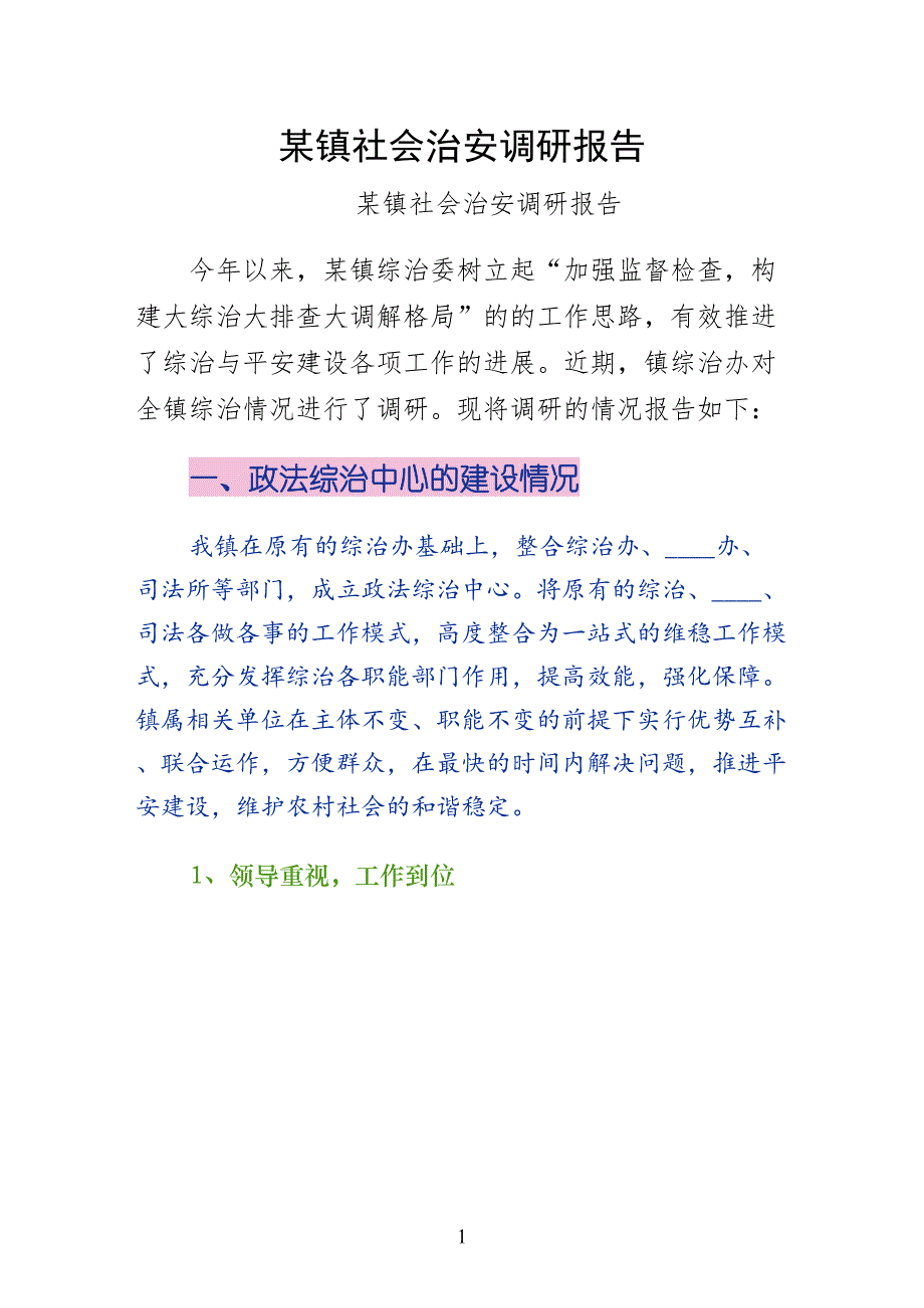 某镇社会治安调研报告供参考_第1页