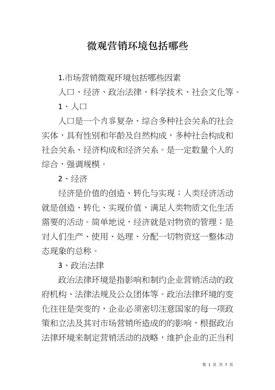 微观营销环境包括哪些_第1页