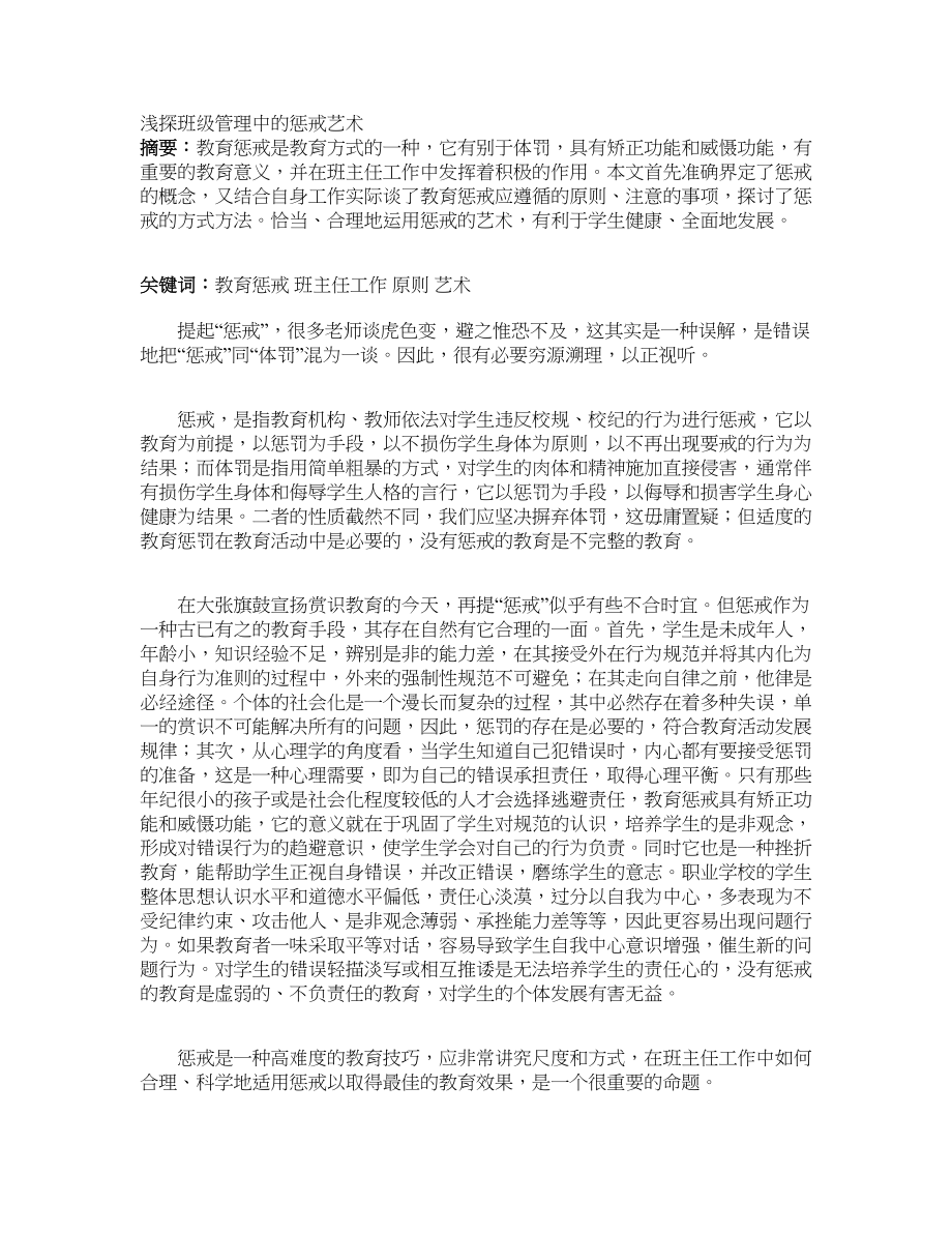 浅探班级管理中的惩戒艺术_第1页