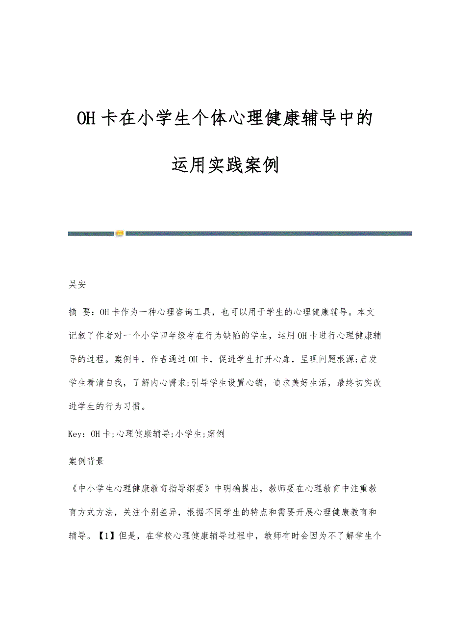 OH卡在小学生个体心理健康辅导中的运用实践案例_第1页