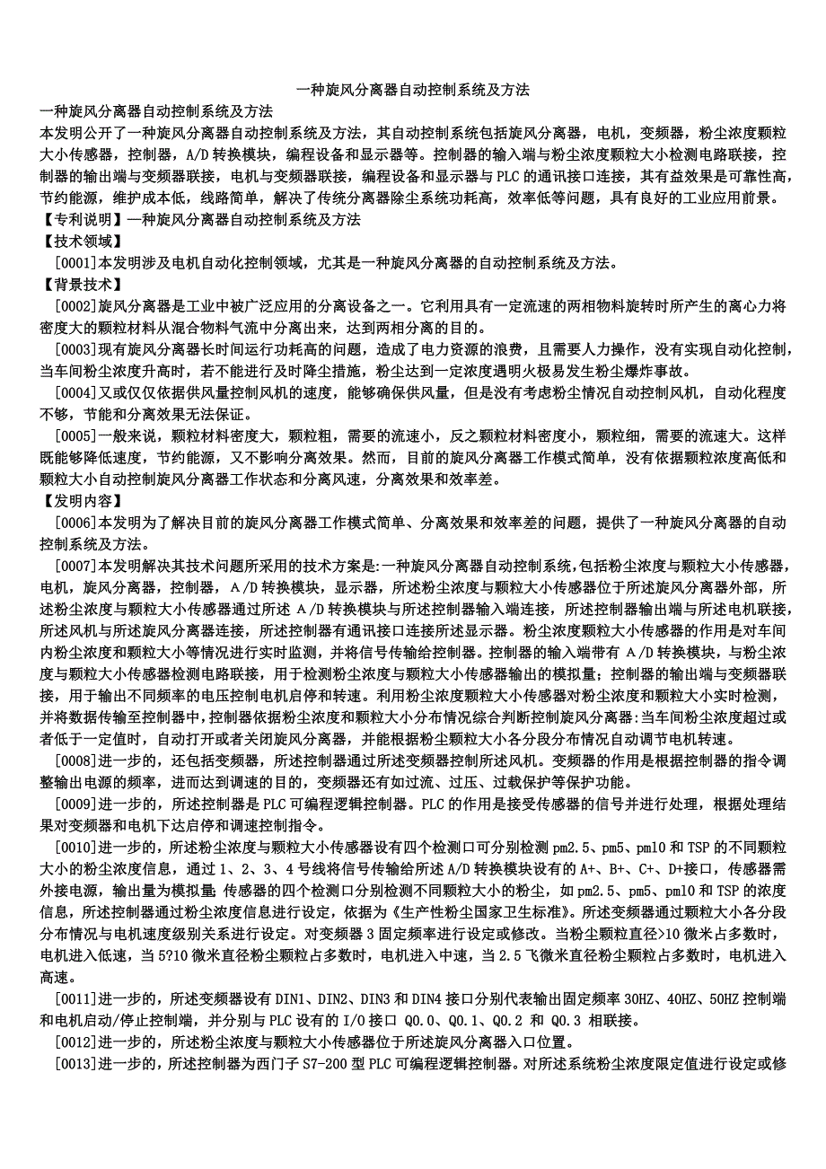 一种旋风分离器自动控制系统及方法_第1页