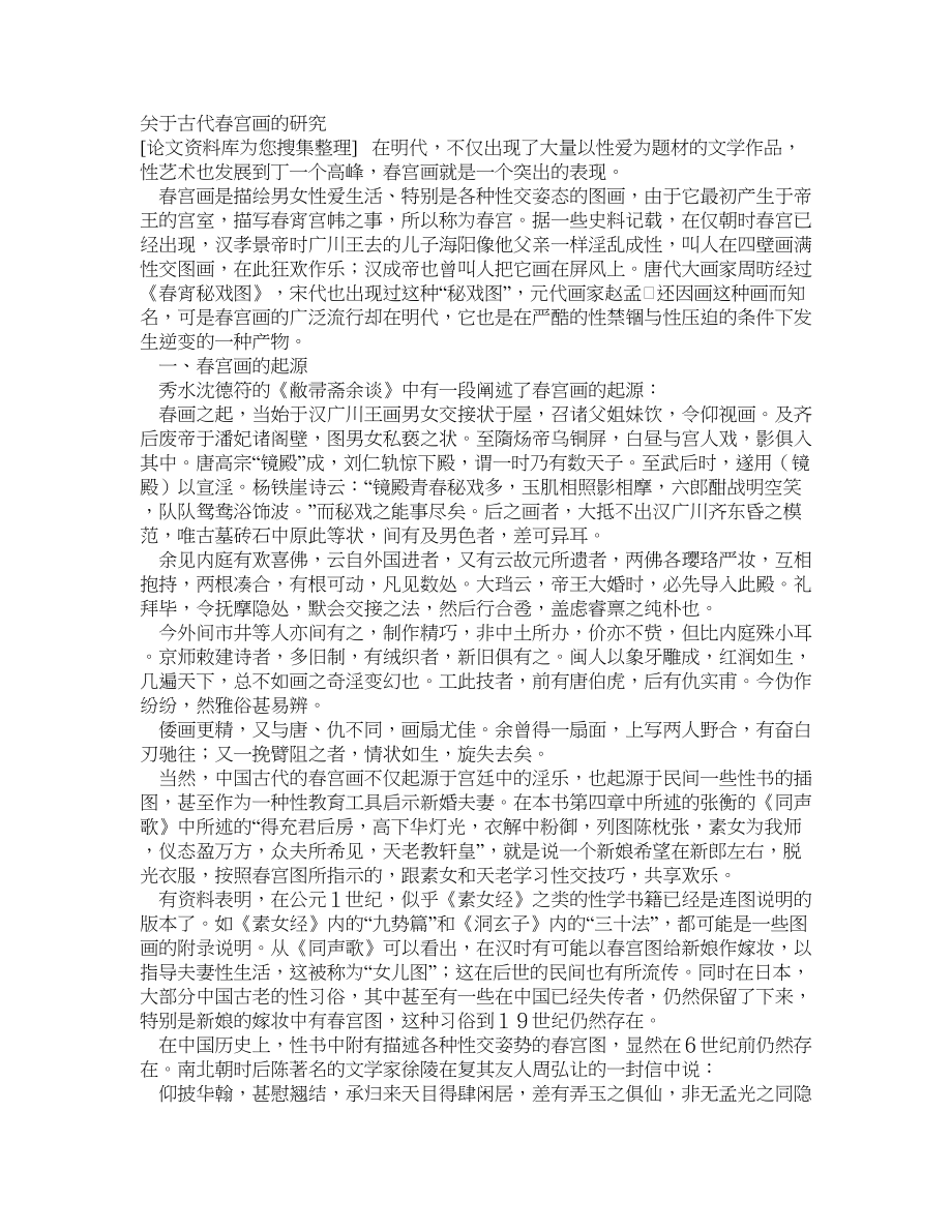 关于古代春宫画的研究_第1页
