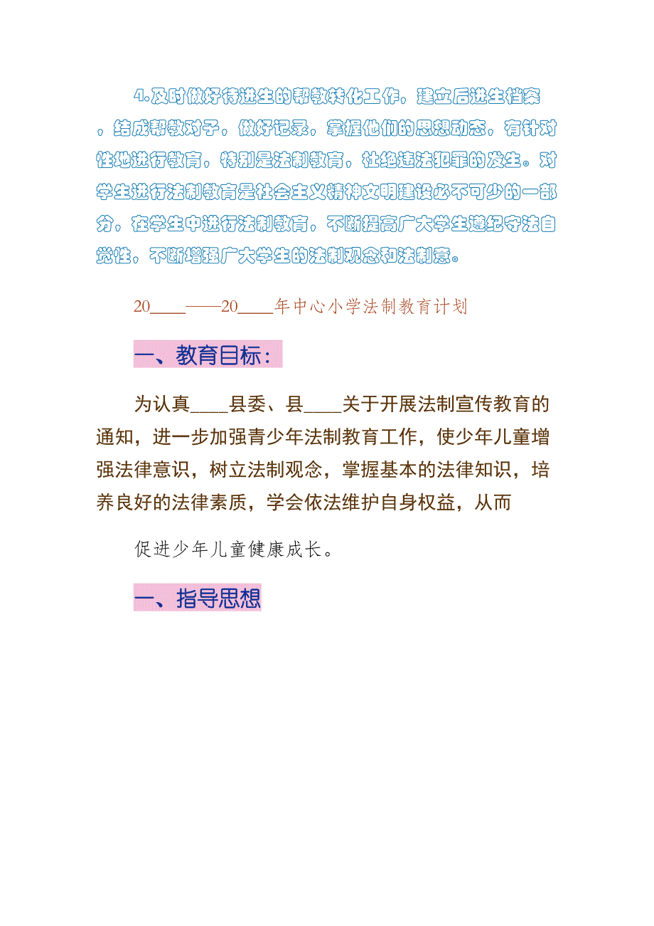 学校法制教育计划某年（初稿）_第4页