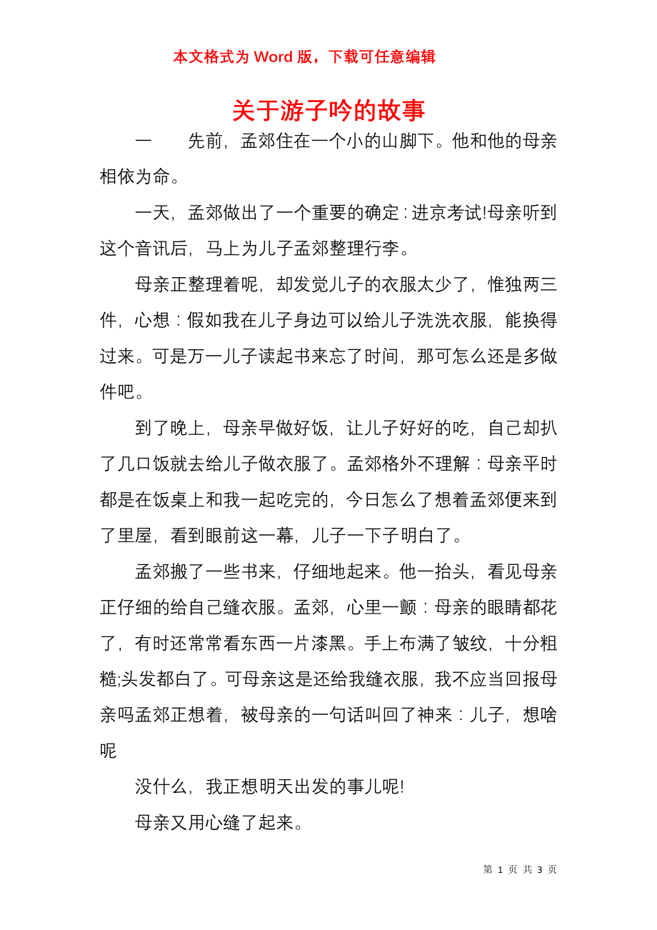 关于游子吟的故事_第1页