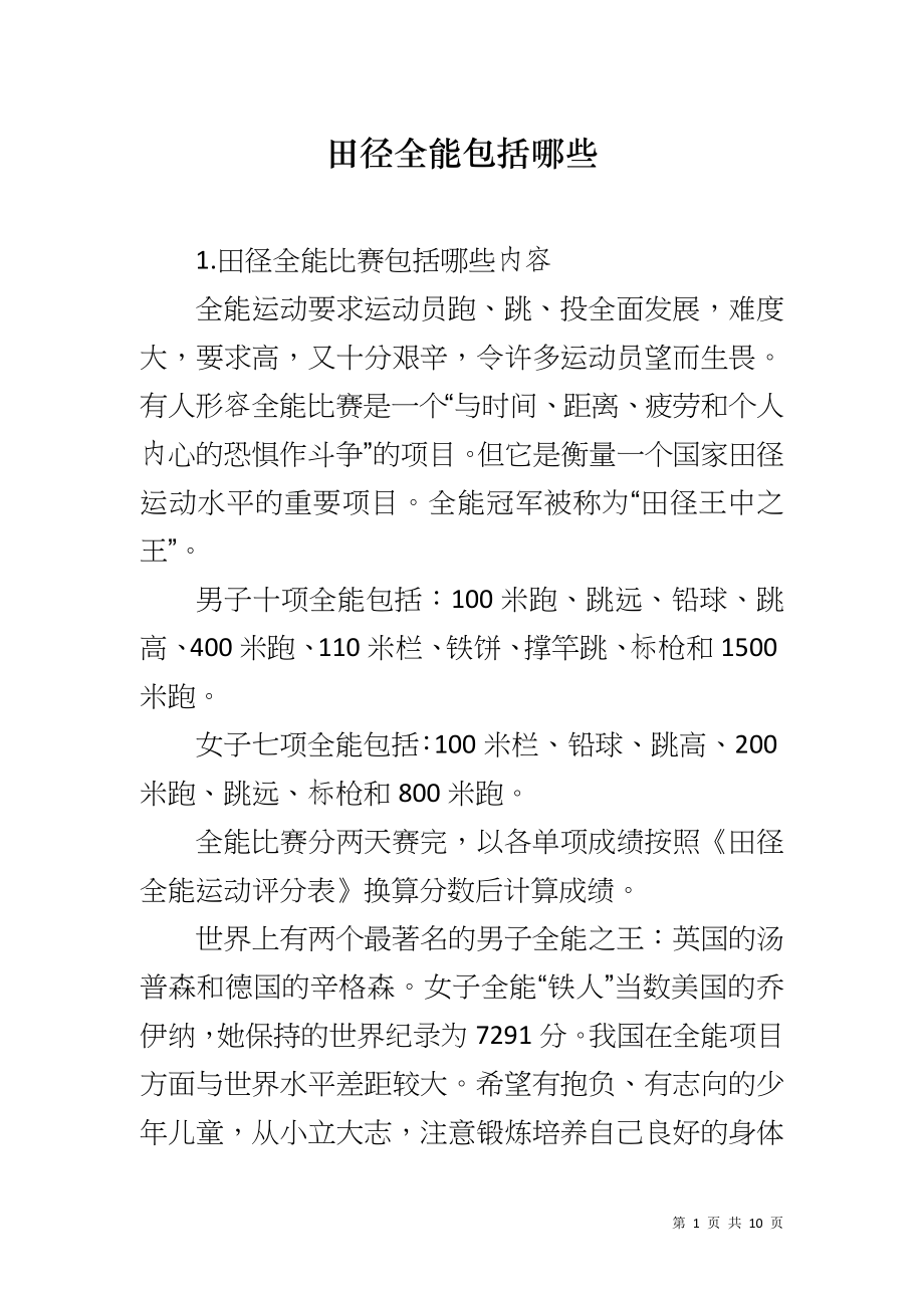 田径全能包括哪些_第1页