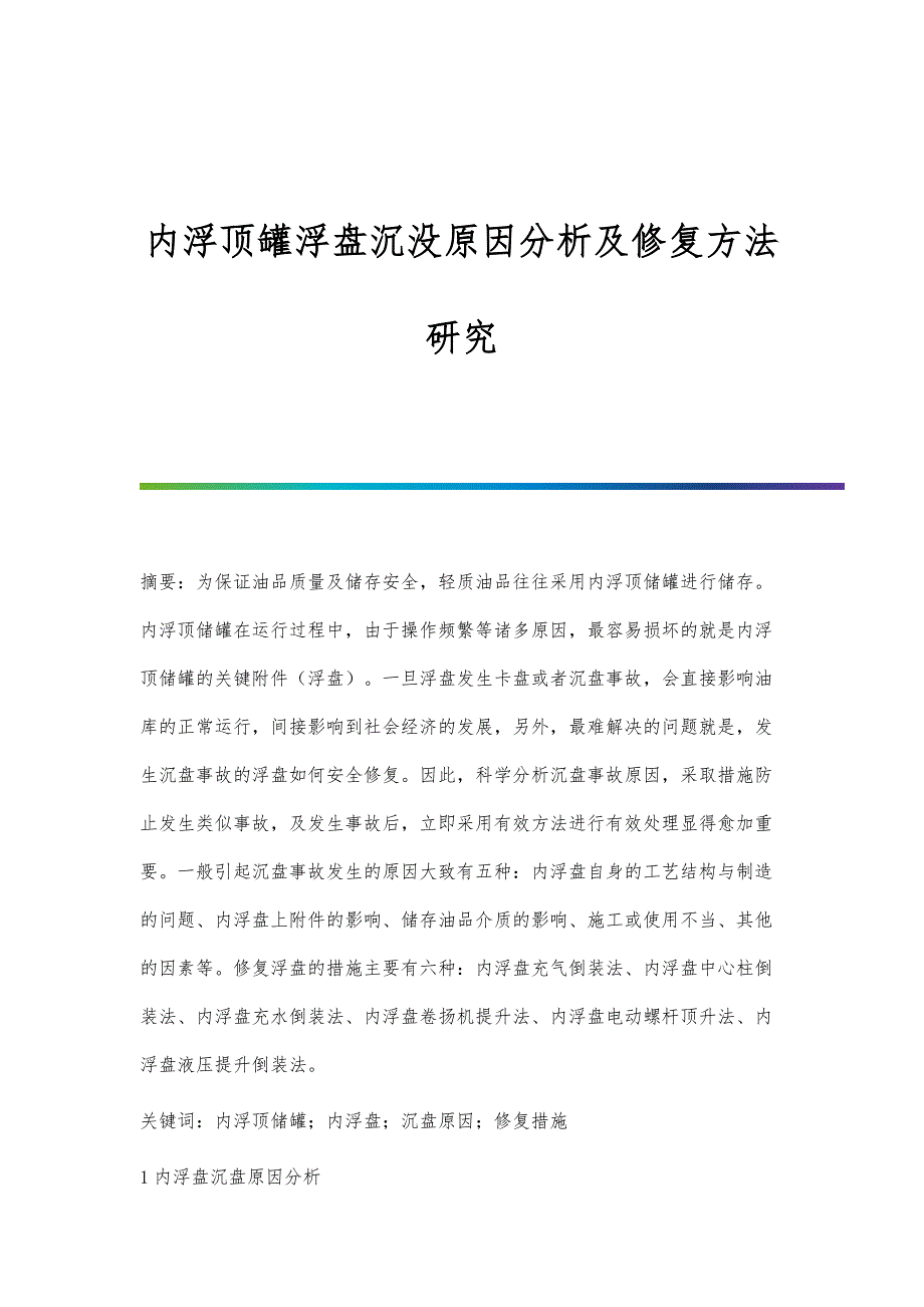 内浮顶罐浮盘沉没原因分析及修复方法研究_第1页