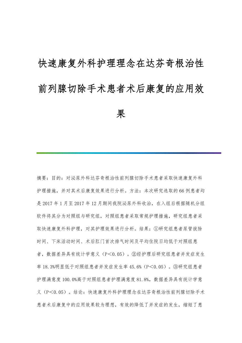 快速康复外科护理理念在达芬奇根治性前列腺切除手术患者术后康复的应用效果_第1页