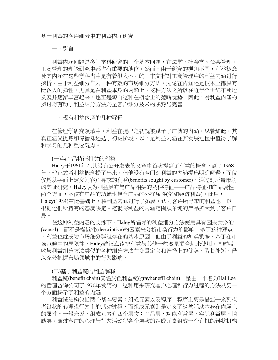 基于利益的客户细分中的利益内涵研究_第1页