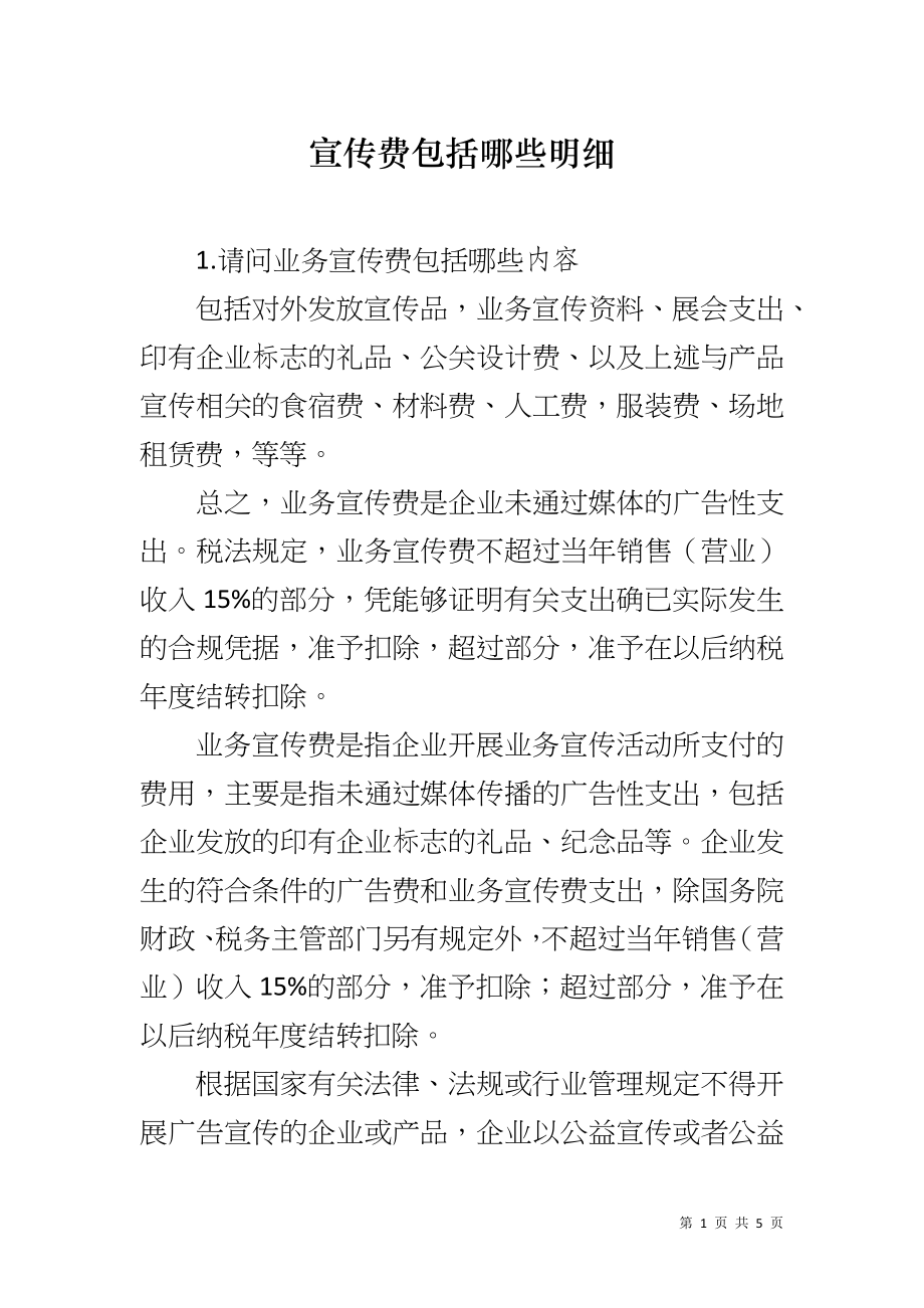 宣传费包括哪些明细_第1页