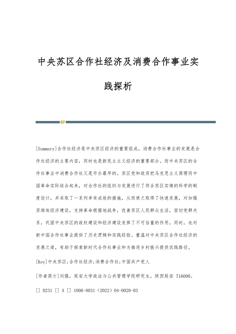 中央苏区合作社经济及消费合作事业实践探析_第1页