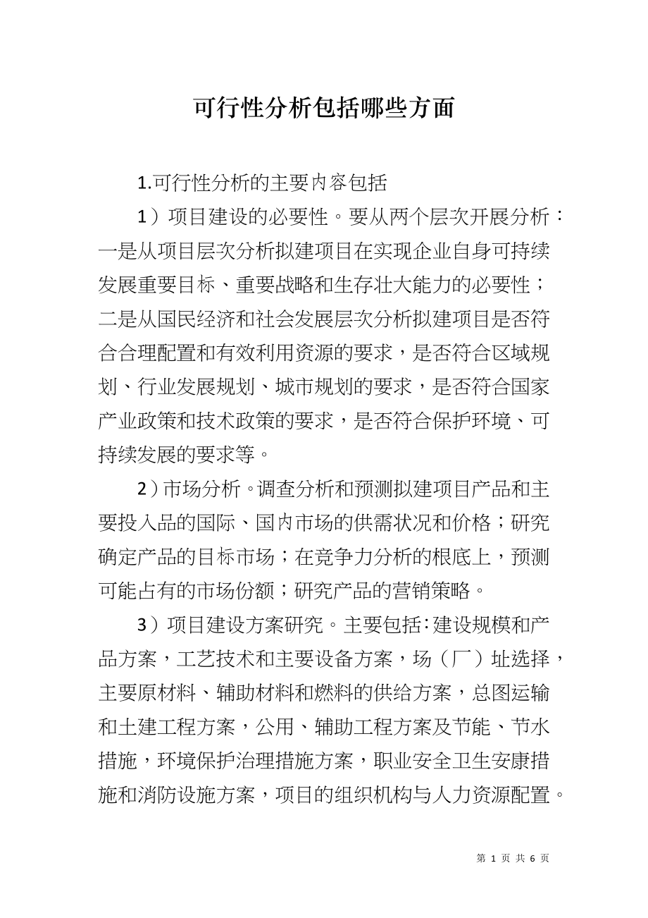 可行性分析包括哪些方面_第1页