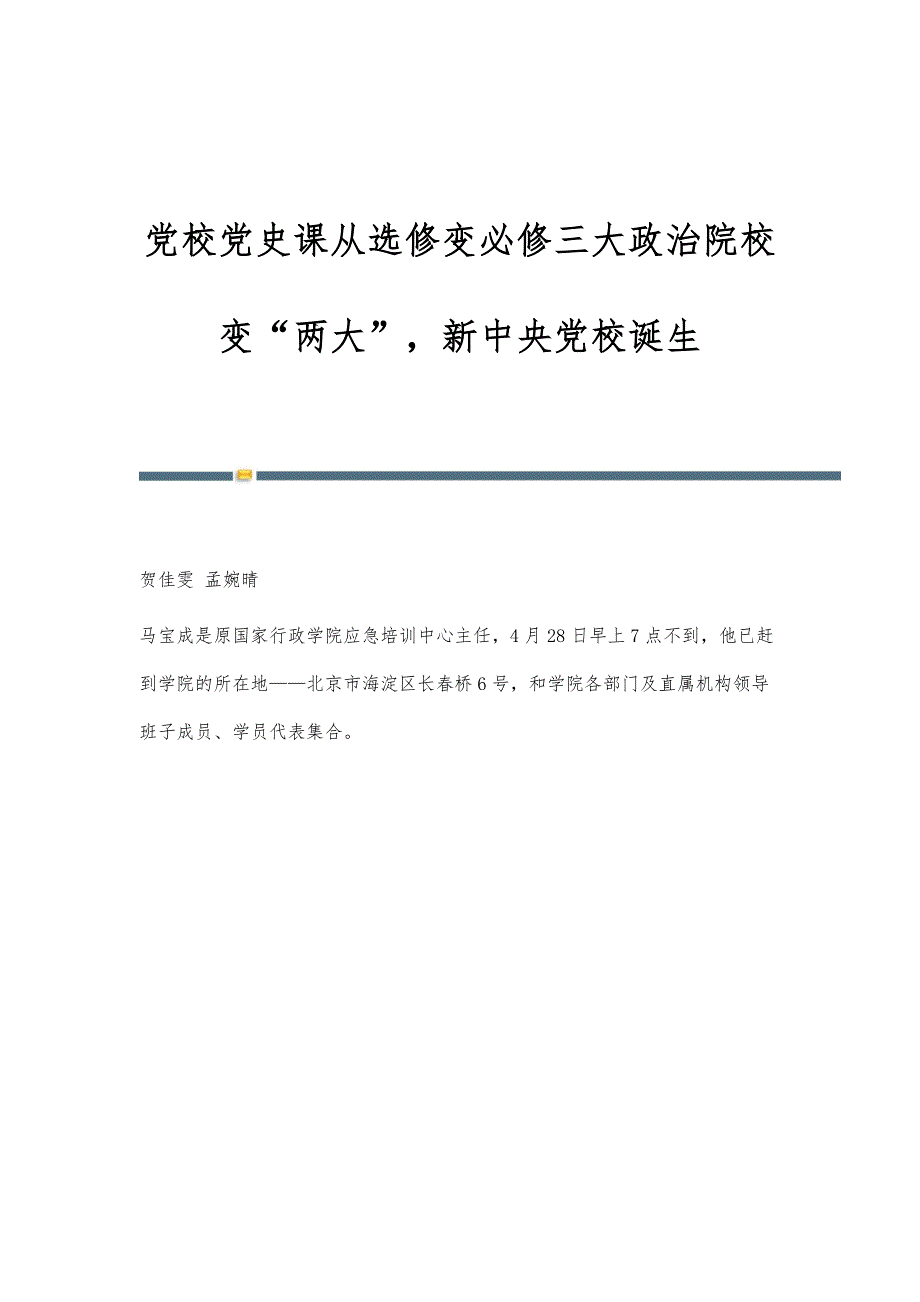 党校党史课从选修变必修三大政治院校变两大新中央党校诞生_第1页