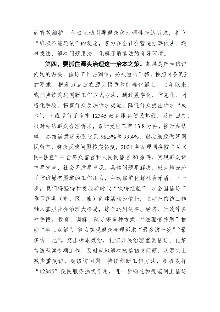 信访工作条例交流研讨心得发言材料四篇_第4页