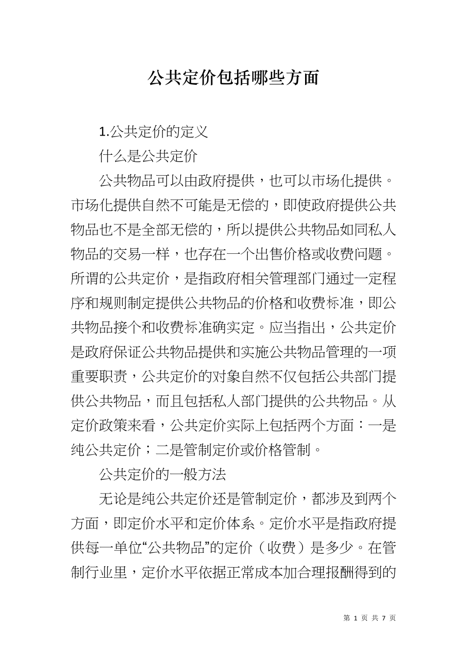 公共定价包括哪些方面_第1页