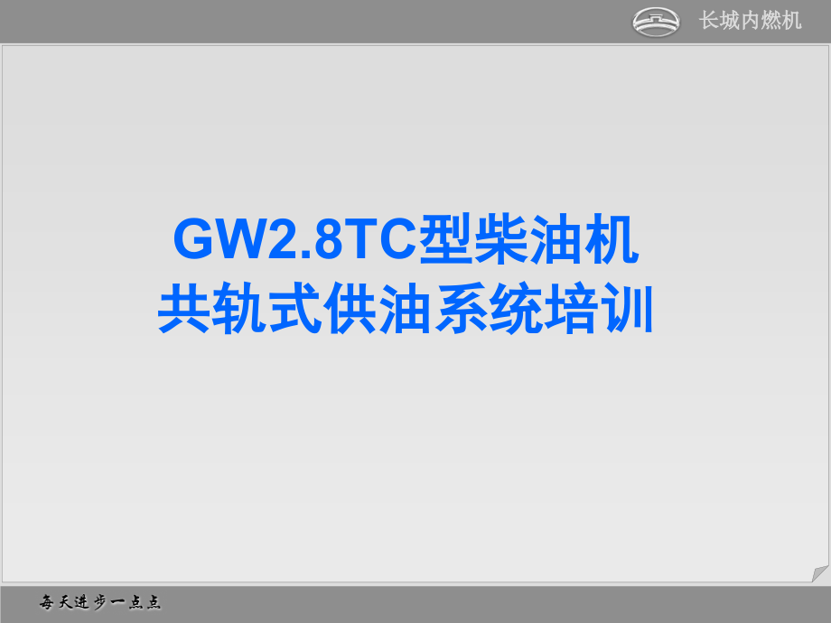 TC共轨部分培训教材课件_第1页