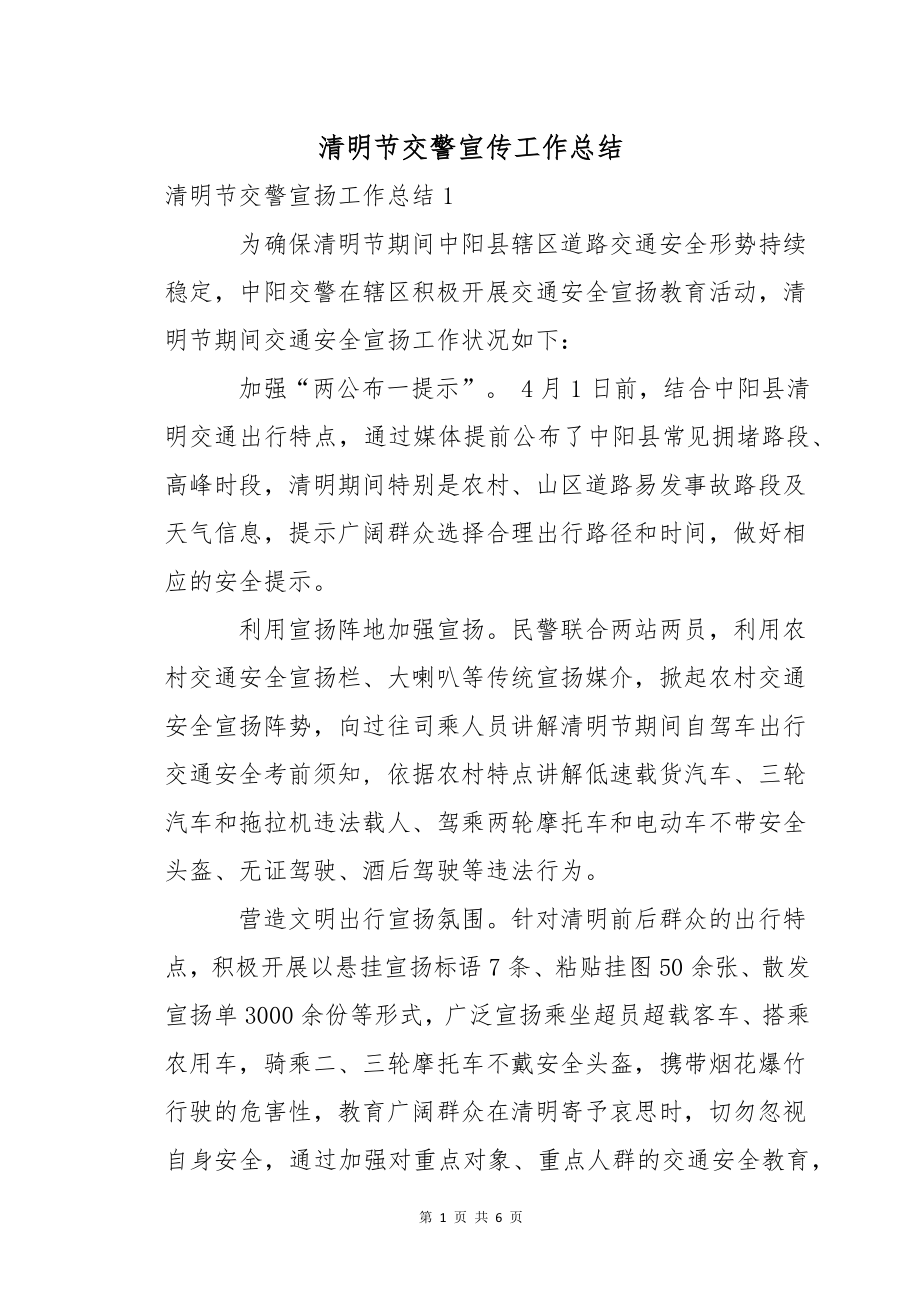 清明节交警宣传工作总结_第1页