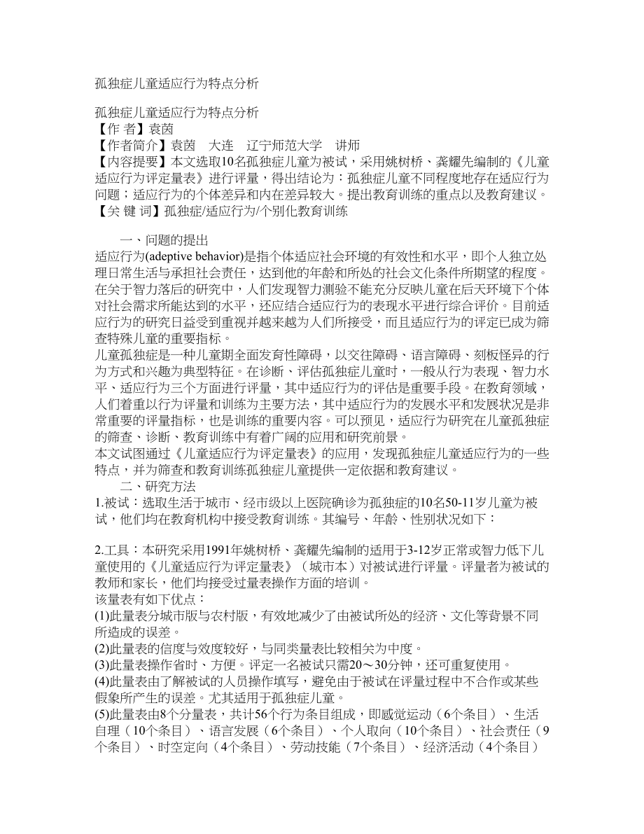孤独症儿童适应行为特点分析_第1页