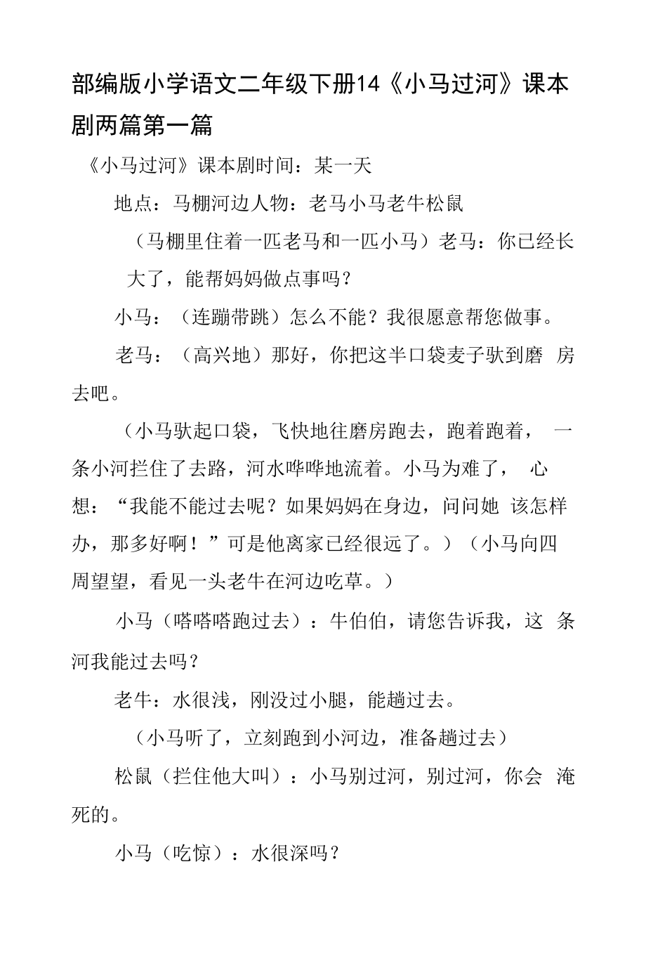 部编版小学语文二年级下册14《小马过河》课本剧两篇_第1页