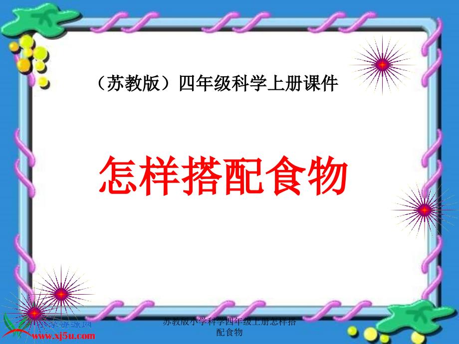 苏教版小学科学四年级上册怎样搭配食物_第1页