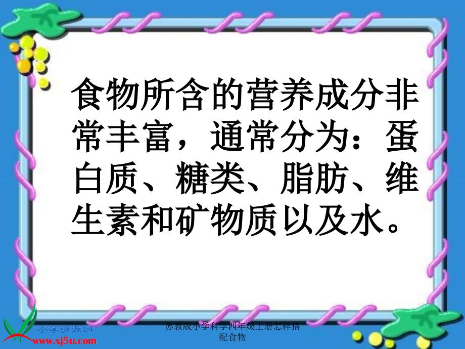 苏教版小学科学四年级上册怎样搭配食物_第4页