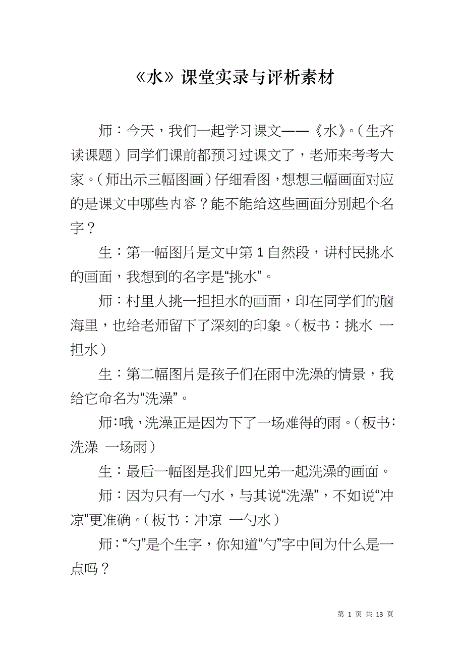 《水》课堂实录与评析素材_第1页