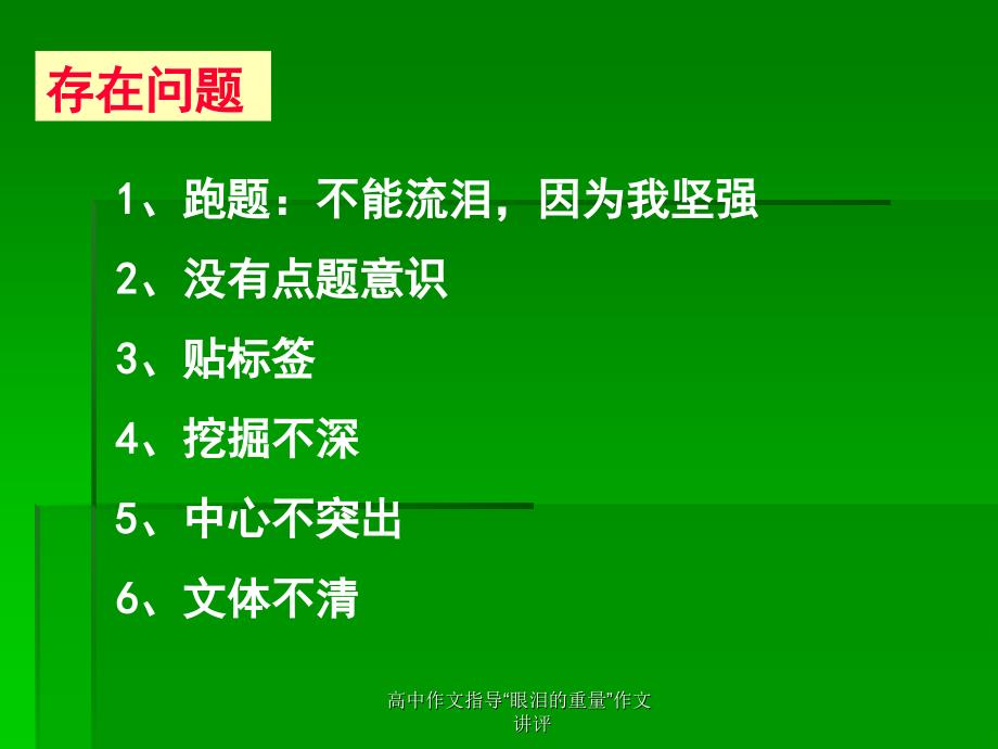 高中作文指导“眼泪的重量”作文讲评_第3页