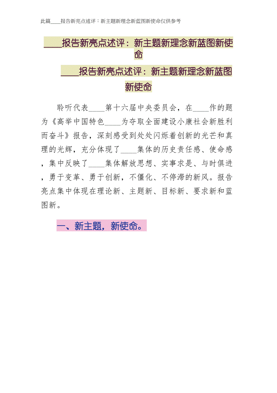 十七大报告新亮点述评新主题新理念新蓝图新使命（简约版）_第1页