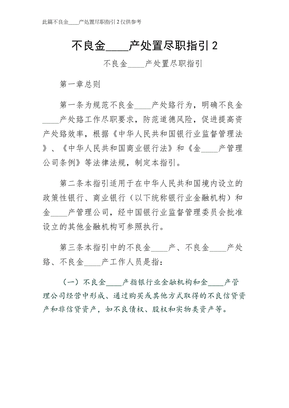 不良金融资产处置尽职指引2参考_第1页