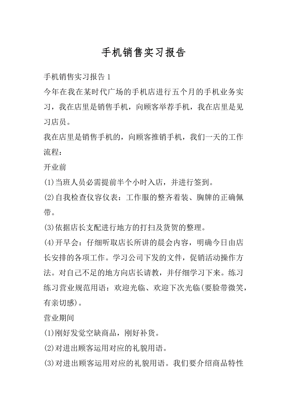 手机销售实习报告精编_第1页